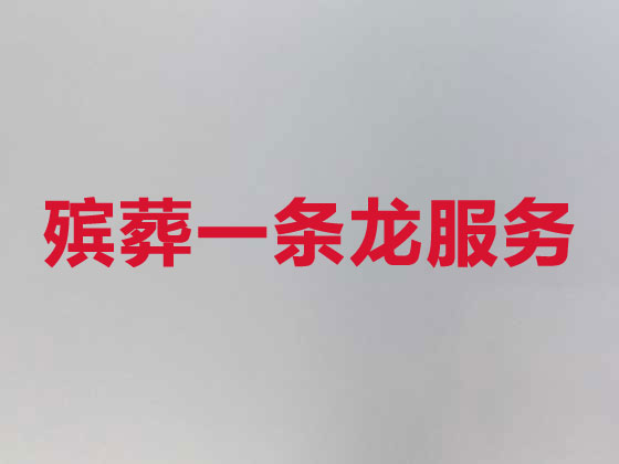 吴忠正规殡葬一条龙服务